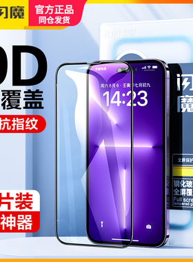 闪魔 适用iPhone16promax钢化膜14苹果15plus全屏12高清13pro保护模XR蓝光iP防爆X/XS手机贴莫11防指纹ip十六