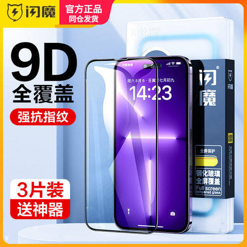 闪魔 适用iPhone16promax钢化膜14苹果15plus全屏12高清13pro保护模XR蓝光iP防爆X/XS手机贴莫11防指纹ip十六