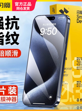 闪魔适用苹果15promax钢化膜iphone16pro全屏max黑边plus全包i15p保护贴膜pm ip十五pr0 por防指纹16plus十六
