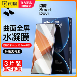 闪魔适用红米note15pro+钢化膜软note14pro+保护模Redmi Note 13Pro +水凝全屏15曲面防指纹小米pra手机贴莫