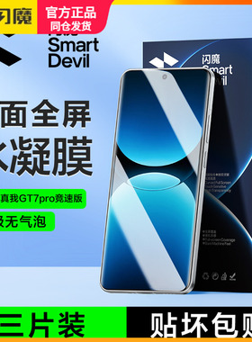 闪魔适用真我GT7Pro竞速版钢化膜软RealmeGT7Pro手机贴莫顺滑防指纹gt7pr0水凝gt7plo防爆gt七全胶高清保护模