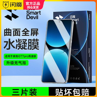 闪魔适用真我GT7Pro竞速版钢化膜软RealmeGT7Pro手机贴莫顺滑防指纹gt7pr0水凝gt7plo防爆gt七全胶高清保护模