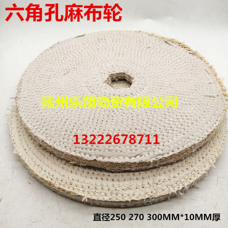 包邮六角孔麻轮200/250/300*10MM优质麻轮 不锈钢麻布轮 单片麻轮