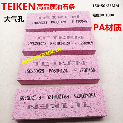 利合TEIKEN大气孔油石条150*50*25PA粉磨刀汽车油石磨具修磨石