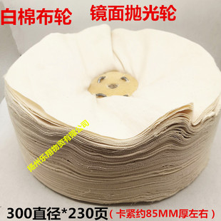 纯绵白布轮散布轮300*230层布抛光轮 镜面抛光轮 金属 不锈钢抛光