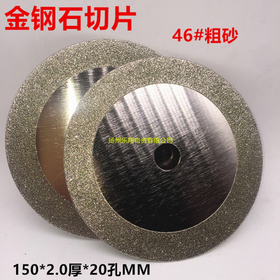 金钢石切割片 粗砂切割片46#砂粒 切割片150MM金钢石切片 包邮