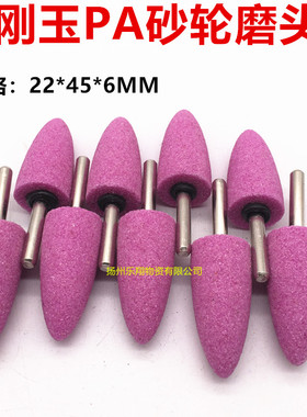 粉红色PA砂轮磨头 陶瓷砂轮打磨头 铬刚玉磨头弹头型22*45*6MM