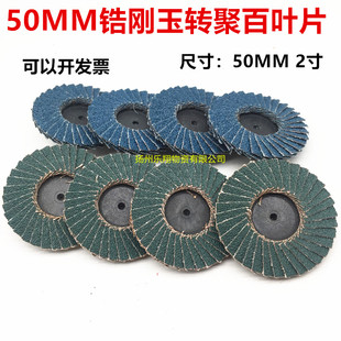 50MM小百页片2寸锆刚玉绿色百叶片兰砂砂布轮抛光片打磨片转聚片