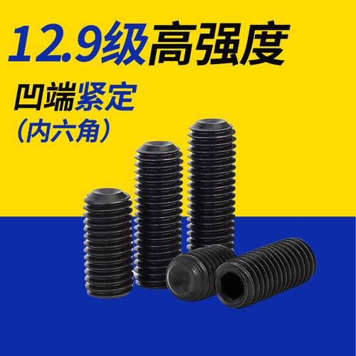 12.9内六角无头紧定螺钉