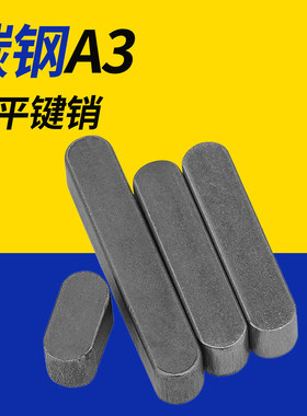 铁A3钢平键销A型 GB1096双圆头键条键槽方键条横销轴销定位销肖子