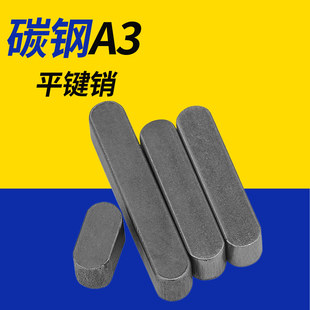 铁A3钢平键销A型 GB1096双圆头键条键槽方键条横销轴销定位销肖子