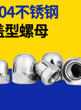 304不锈钢盖形盖型螺母装饰螺帽圆球头盖帽M3M4M6M8M10M1214M16