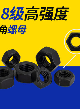 8.8级发黑六角螺母螺帽螺丝帽M2M3M4M5M6M8M10M12M14M16M18M36M64