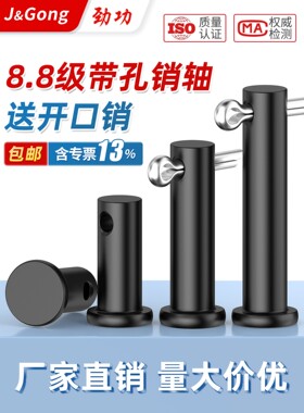 劲功8.8级35K淬火销轴GB882平头带孔销销钉b型T型销钉M6M8M10M12