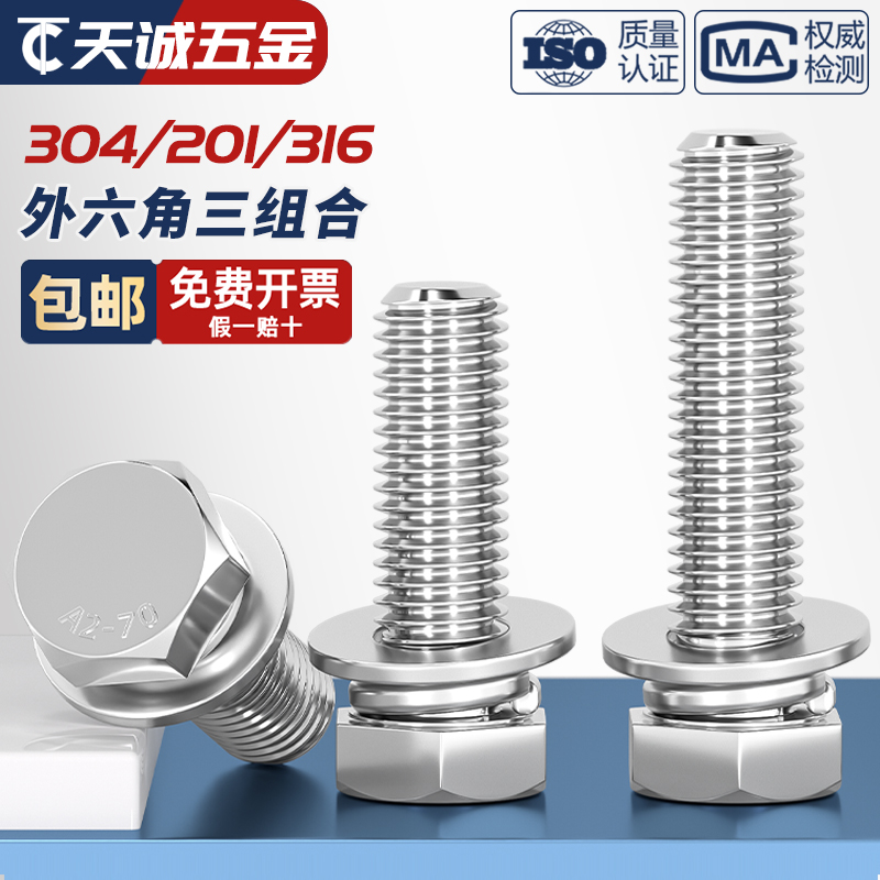 GB9074.17不锈钢304外六角组合螺丝钉平脑六角头三组合MM5M6M8M10