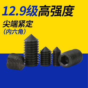 12.9尖头锥端内六角紧定螺钉机米顶丝无头螺丝M2M3M4M5M6M8M16M20