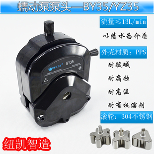 YZ35 耐腐蚀高温 BY35 13大流量蠕动泵泵头 厂家直销 13L min