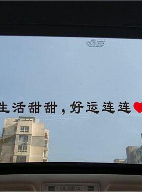 汽车贴纸生活甜甜好运连连凡车贴汽车天窗贴纸后档玻璃创意个性文