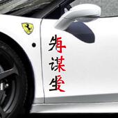 汽车贴纸先谋生再谋爱汽车贴纸创意个性 饰后窗玻璃抖音 文字车身装
