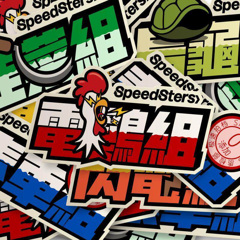 极速档SPEEDSTERS 组别文字插画 汽车彩色贴纸电鸡车贴个性装饰