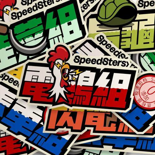 极速档SPEEDSTERS 组别文字插画 汽车彩色贴纸电鸡车贴个性装饰