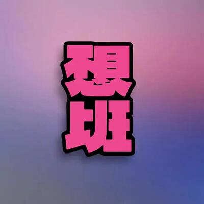 汽车贴纸不想上班个性创意搞笑车贴电动摩托车身玻璃划痕遮挡装饰