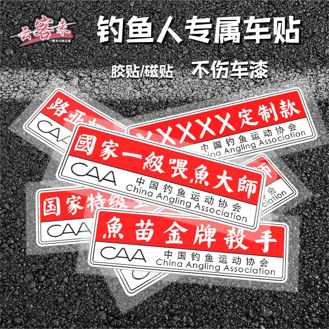 适用钓鱼车贴汽车装饰贴纸钓箱侧面磁贴胶贴喂鱼大师个性路亚黑坑图片