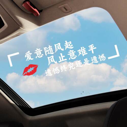 大圆哥语录网红贴纸后挡风贴纸天窗贴个性文字贴爱意随风起车贴