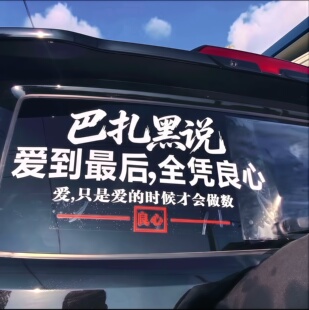 巴扎黑说 爱到后 全凭良心后档玻璃防水汽车贴纸车贴