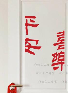 汽车贴纸平安喜乐文字贴纸 新年节日窗花窗贴 移门墙面房门装饰贴