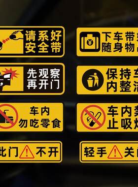 轻关车门反光提示车贴请勿吸烟提醒车内后排系好带出租车贴纸