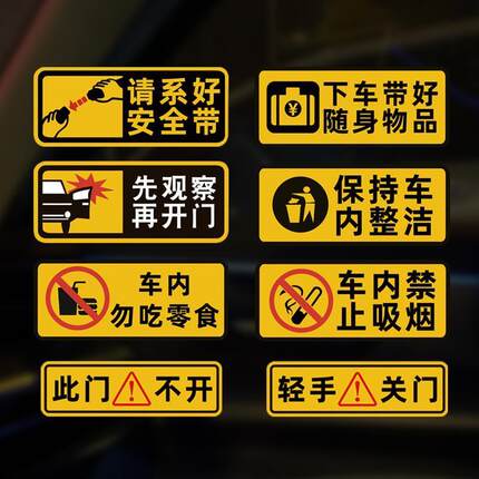 轻关车门反光提示车贴请勿吸烟提醒车内后排系好带出租车贴纸