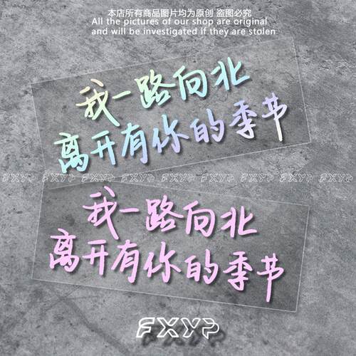 FXYP文字周杰伦歌词我一路向北车贴天窗后挡风玻璃装饰防水反光贴