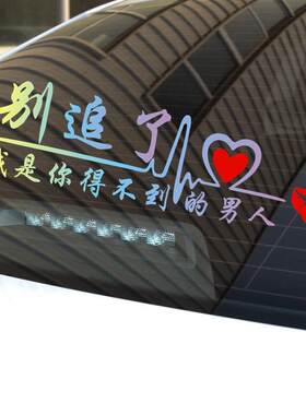 汽车贴纸别追了车贴我是你得不到的男人女人汽车贴纸追尾车后窗玻