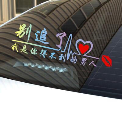 汽车贴纸别追了车贴我是你得不到的男人女人汽车贴纸追尾车后窗玻