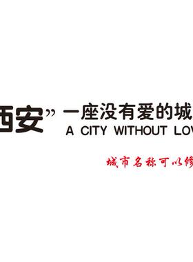 汽车贴纸西安一座没有爱的城市创意七彩镭射网红车贴个性车尾后档