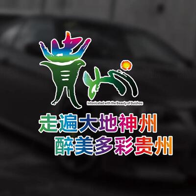 个性创意走遍大地神州醉美多彩贵州文旅汽车后挡玻璃装饰创意贴