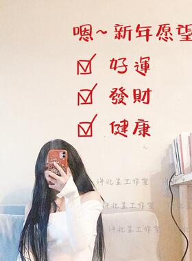 汽车贴纸新年愿望发财好运文字贴纸 卧室镜子自拍照小红薯素材贴