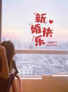 新婚快乐简约结婚喜庆字墙贴纸卧室厨房客厅防撞玻璃装饰贴花