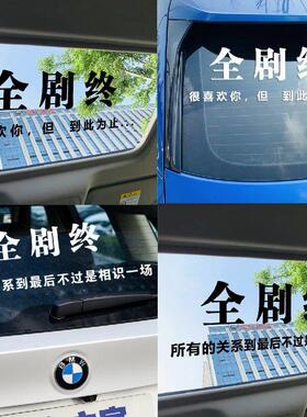 汽车贴纸全剧终很喜欢你但到此为止车贴创意个性文字网红汽车贴纸