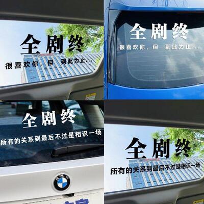 汽车贴纸全剧终很喜欢你但到此为止车贴创意个性文字网红汽车贴纸