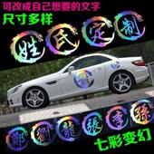 饰贴 汽车贴纸汽车贴纸 饰车贴纸单个汽车装 装 遮挡 姓氏文字定制