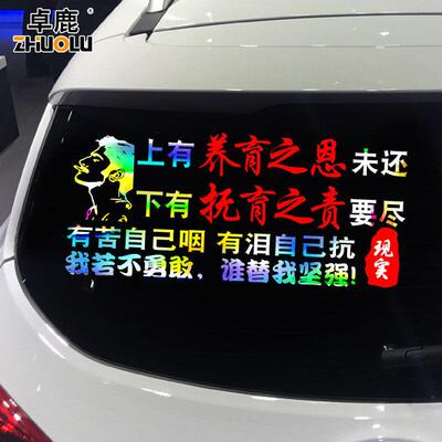 汽车贴纸卓鹿上有养育之恩未还车贴我若不勇敢谁替我坚强个性励志