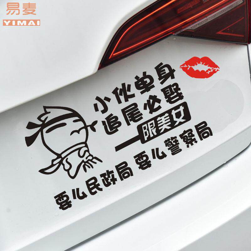 汽车贴纸抖音小伙单身追尾必娶车贴后窗玻璃个性文字搞笑遮挡划痕