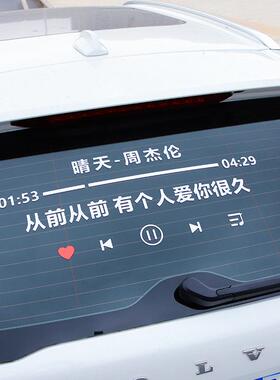 汽车贴纸汽车网红贴纸晴天后挡风贴纸天窗贴歌词定制歌曲文字车贴