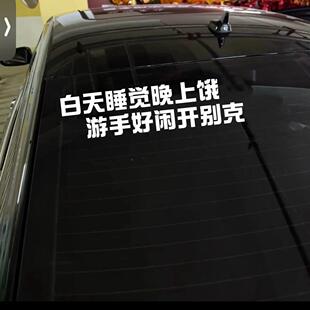 别克车贴白天睡觉晚上饿，游手好闲开别克个性网红贴纸创意搞笑