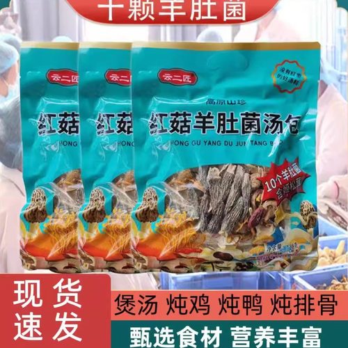 云南特产红菇羊肚菌七彩菌汤包