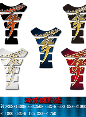 适用铃木隼铃木GSX1300R GSX250R GSX-R600 GSX-R750油箱贴花贴纸