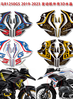 适用宝马R1250GS ADV 19-23年改装侧板贴花发动机外壳保护3D贴纸