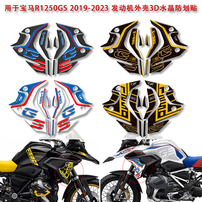 适用宝马R1250GS ADV 19-23年改装侧板贴花发动机外壳保护3D贴纸